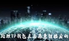   如何处理TP钱包点击恶意