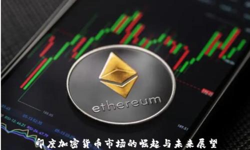 
印度加密货币市场的崛起与未来展望