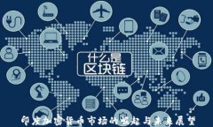 印度加密货币市场的崛起