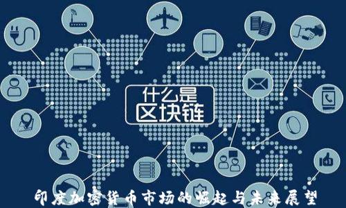 
印度加密货币市场的崛起与未来展望