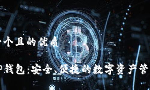 思考一个且的优质

墨客TP钱包：安全、便捷的数字资产管理工具