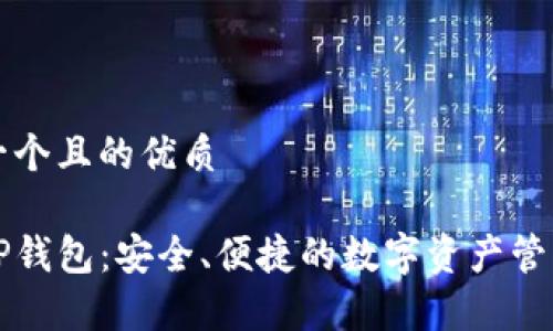 思考一个且的优质

墨客TP钱包：安全、便捷的数字资产管理工具