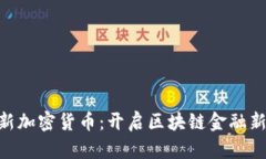 ICM新加密货币：开启区块
