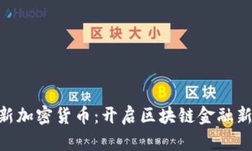 ICM新加密货币：开启区块链金融新纪元