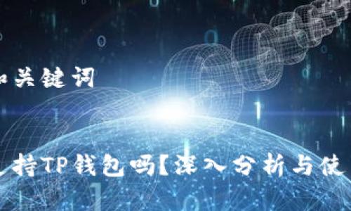 思考和关键词


中国支持TP钱包吗？深入分析与使用指南