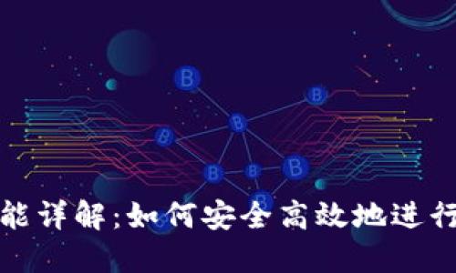 TP钱包转账功能详解：如何安全高效地进行数字资产转移