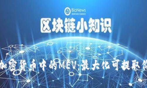 深入了解加密货币中的MEV：最大化可提取价值的秘密