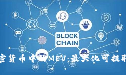 深入了解加密货币中的MEV：最大化可提取价值的秘密