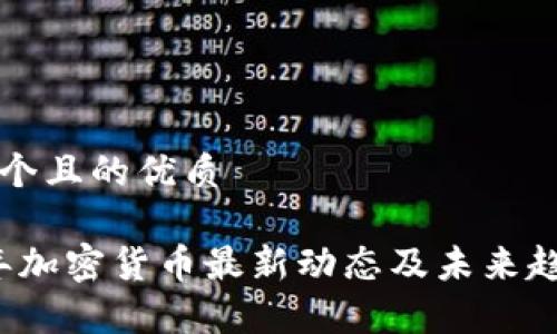思考一个且的优质

2023年加密货币最新动态及未来趋势分析