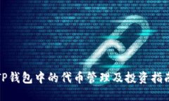 TP钱包中的代币管理及投资