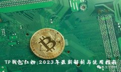TP钱包红粉：2023年最新解