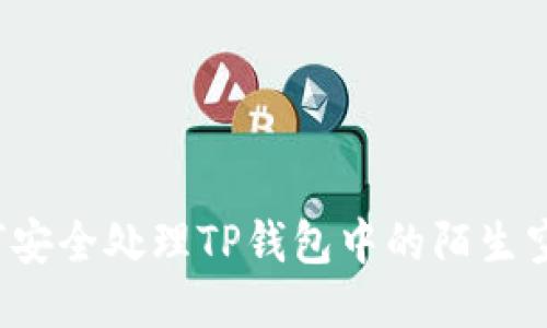 如何安全处理TP钱包中的陌生空投？