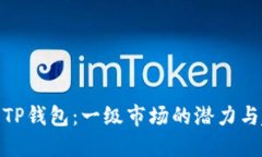 探索TP钱包：一级市场的潜
