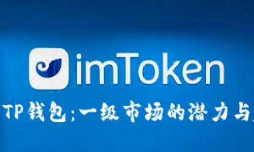 探索TP钱包：一级市场的潜力与趋势