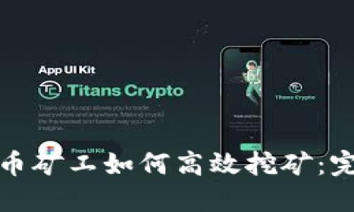 加密货币矿工如何高效挖矿：完全指南