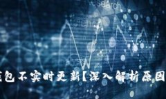 为什么TP钱包不实时更新？
