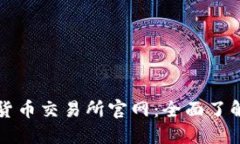尼泊尔加密货币交易所官