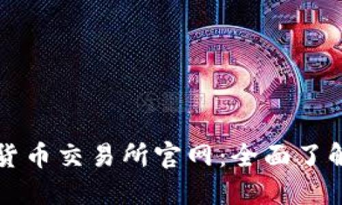 尼泊尔加密货币交易所官网：全面了解及最新动态