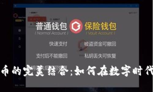 音乐与加密货币的完美结合：如何在数字时代找到您的节奏