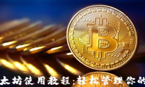 
TP钱包以太坊使用教程：轻松管理你的数字资产