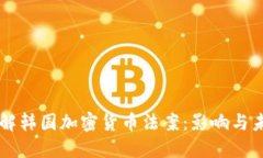 深入了解韩国加密货币法