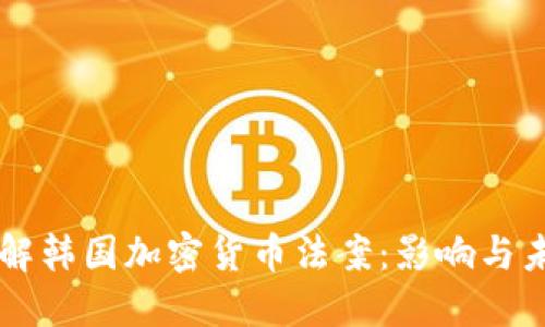 深入了解韩国加密货币法案：影响与未来展望