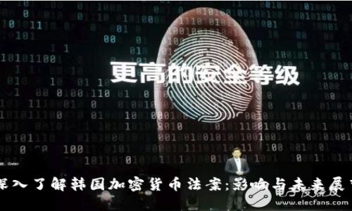 深入了解韩国加密货币法案：影响与未来展望