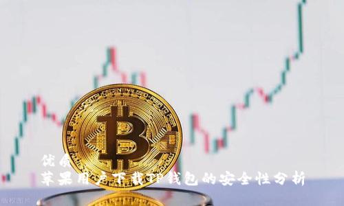 优质
苹果用户下载TP钱包的安全性分析
