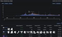 优质苹果用户下载TP钱包的
