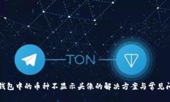 TP钱包中的币种不显示头像