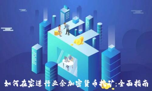   
如何在家进行业余加密货币挖矿：全面指南