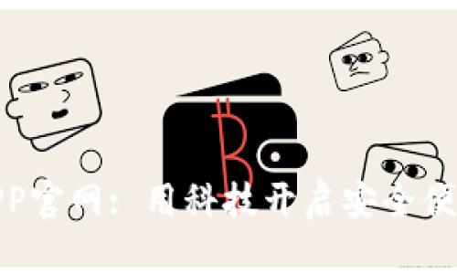 : 数字钱包APP官网: 用科技开启安全便捷的支付时代