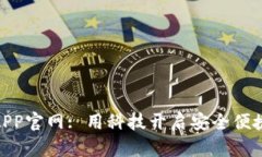 : 数字钱包APP官网: 用科技