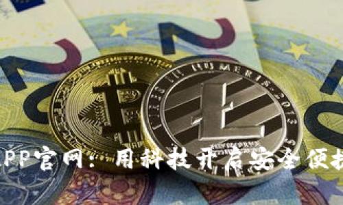 : 数字钱包APP官网: 用科技开启安全便捷的支付时代