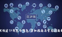 如何创建TP钱包子钱包：详