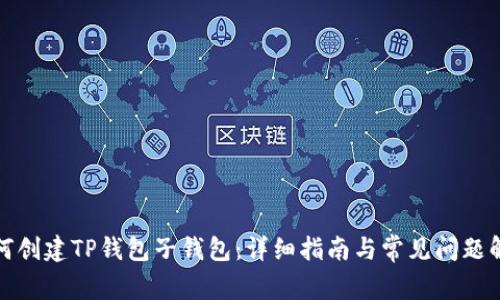 如何创建TP钱包子钱包：详细指南与常见问题解答