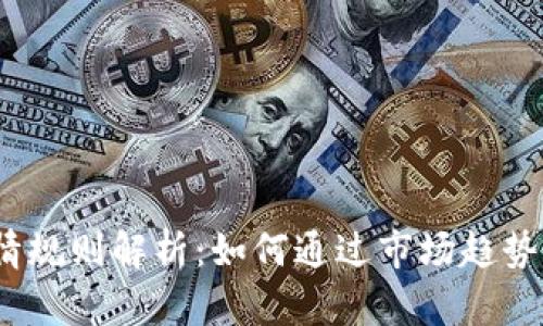 2023年加密货币行情规则解析：如何通过市场趋势和技术分析投资策略