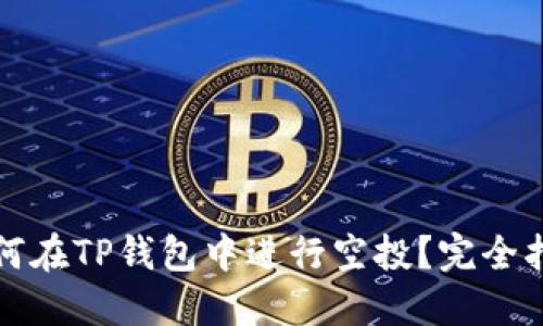 如何在TP钱包中进行空投？完全指南
