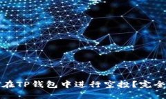 如何在TP钱包中进行空投？