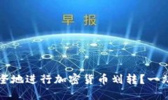 如何安全地进行加密货币