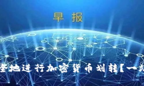 如何安全地进行加密货币划转？一站式指南