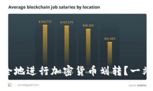 如何安全地进行加密货币划转？一站式指南