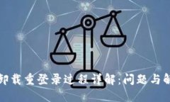 TP钱包卸载重登录过程详解