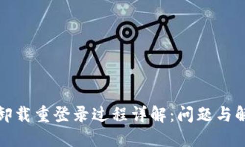 TP钱包卸载重登录过程详解：问题与解决方案