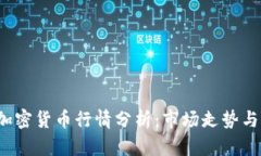 2023年加密货币行情分析：