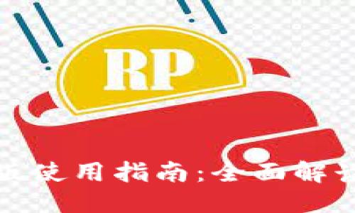 优质
TP钱包电脑版使用指南：全面解读与功能探讨