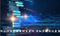 如何从TP钱包转币到交易所