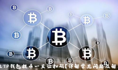 
为什么TP钱包提币一直让扫码？详解常见问题及解决方法