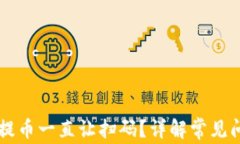 为什么TP钱包提币一直让扫