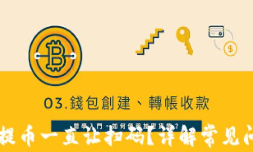 
为什么TP钱包提币一直让扫码？详解常见问题及解决方法